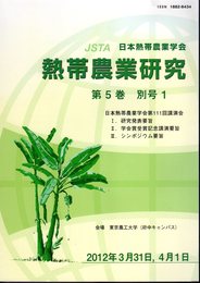 熱帯農業研究　第5巻　別号1　日本熱帯農業学会第111回講演会