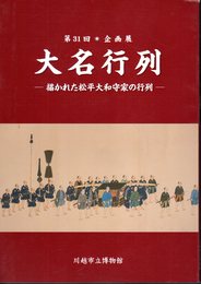 企画展　大名行列－描かれた松平大和守家の行列