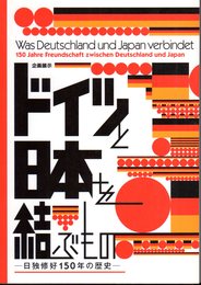 企画展示　ドイツと日本を結ぶもの－日独修好150年の歴史