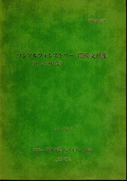 業務参考資料　ソシアルフォレストリー（社会林業）関係文献集