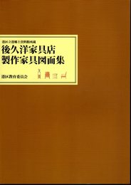 港区立港郷土資料館所蔵　後久洋家具店製作家具図面集