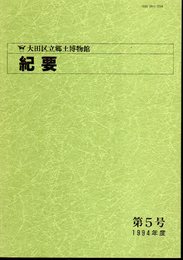 大田区立郷土博物館紀要　第5号　1994年度