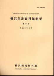 横浜開港資料館紀要　第9号