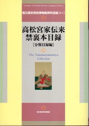 国立歴史民俗博物館資料目録[8-1]　高松宮家伝来禁裏本目録[分類目録編]