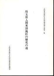 入間東部地区文化財調査報告書第二集　埼玉県入間東部地区の歴史の道