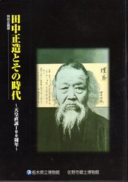 企画展　田中正造とその時代－天皇直訴100周年