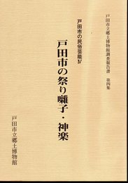 戸田市立郷土博物館調査報告書　第四集　戸田市の民俗芸能Ⅳ　戸田市の祭り囃子・神楽