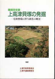 上高津貝塚の発掘－史跡整備に伴う調査の概要