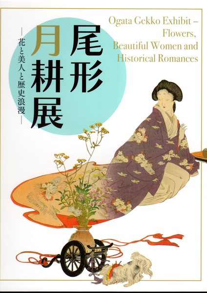尾形月耕展－花と美人と歴史浪漫 | 那珂川町馬頭広重美術館 | ¥3,000