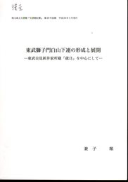 東武獅子門白山下連の形成と展開－東武吉見新井家所蔵「歳旦」を中心にして－　埼玉県立文書館「文書館紀要」第29号抜刷