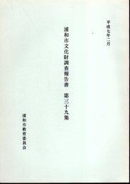 浦和市文化財調査報告書　第三十九集