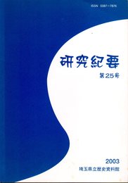 埼玉県立歴史資料館研究紀要　第25号