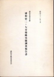 浦和市指定史跡　浦和宿二・七市場跡実態調査報告書