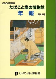 2006年度版　たばこと塩の博物館年報　第22号