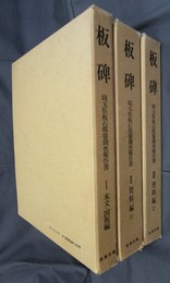 板碑　埼玉県板石塔婆調査報告書　全3冊