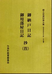 郷土史資料第五集　町指定有形文化財(古文書)　御納戸日記　御用部屋日記抄（四）