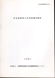 京都府遺跡調査概報第10冊-4　田辺城跡第3次発掘調査概要