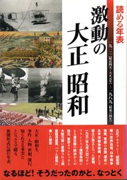 読める年表　激動の大正昭和　一九一二【明治四五・大正元年】－一九八九【昭和六四年】