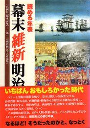 読める年表　幕末維新明治　一八四八【嘉永元年】－一九一二【明治四五・大正元年】