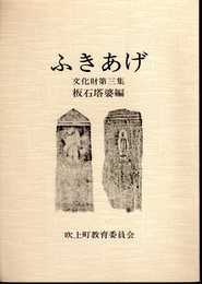 ふきあげ　文化財第三集　板石塔婆編