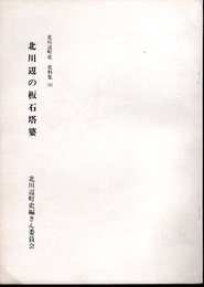 北川辺町史　史料集（五）　北川辺の板石塔婆