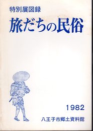 特別展　旅だちの民俗