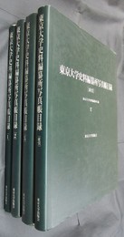 東京大学史料編纂所写真帳目録　全4冊