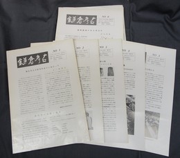 鎌倉考古　No.1－No.17まで17冊