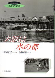 ビジュアルブック水辺の生活誌　大阪は水の都