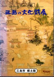 テーマ展　三島の文化財展