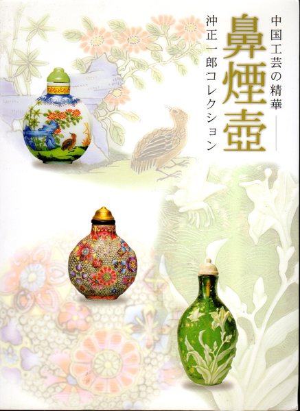2冊セット　中国の伝統美術 鼻煙壷,中國鼻煙壺 中国工芸の精華 沖正一郎コレクション－鼻煙壺 | 大阪市立東洋陶磁