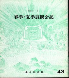 昭和六十一年　春季・夏季展観会記