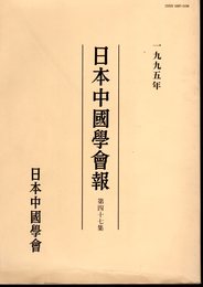 日本中國學會報　第四十七集