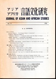 アジアアフリカ言語文化研究　No.12