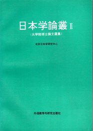 日本学論叢Ⅱ　大学院碩士論文選集
