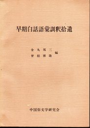早期白話語彙訓釈拾遺