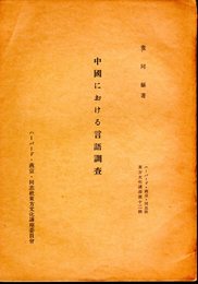 ハーバード・燕京・同志社東方文化講座第十二輯　中國における言語調査