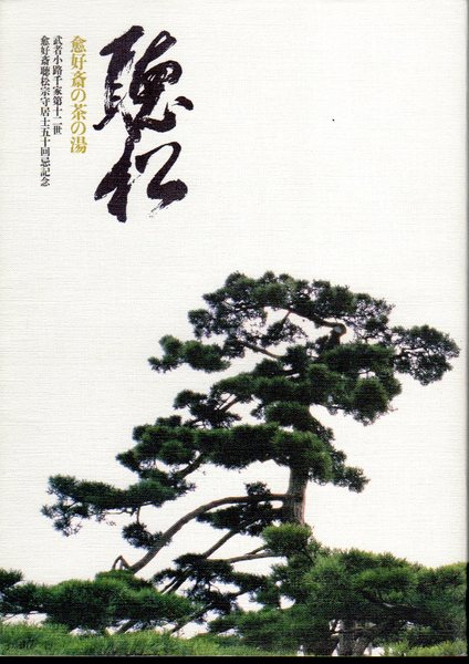 官休庵 愈好斎 武者小路 千家 十二代 聴松 宗守 自筆 一字 茶道 掛物 軸装 武者小路千家十二代 愈好斎 茶掛軸 官休庵 墨蹟 茶道具 ｜骨董品