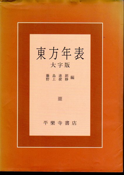 福袋 バースデイ 東方年表 古本、中古本、古 / 編) 大字版(藤島達朗・野上俊静 人文+社会