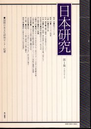 国際日本文化研究センター紀要　日本研究　第1集