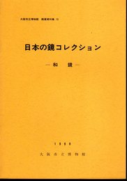 大阪市立博物館館蔵資料集15　日本の鏡コレクション－和鏡