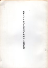 重要文化財旧臼井家住宅移築修理工事報告書