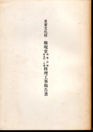 重要文化財　権現堂　神殿・拝殿・附表門・石牆修理工事報告書