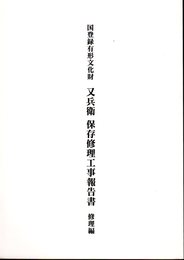 国登録有形文化財　又兵衛保存修理工事報告書　修理編