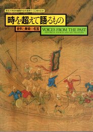 東京大学史料編纂所史料集発刊100周年記念　時を超えて語るもの－史料と美術の名宝