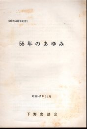 創立55周年記念　55年のあゆみ