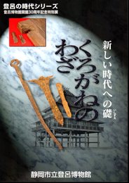 特別展　登呂の時代シリーズ　くろがねのわざ－新しい時代への礎