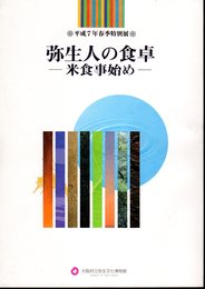 特別展　弥生人の食卓－米食事始め