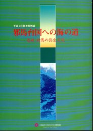 特別展　邪馬台国への海の道－壱岐・対馬の弥生文化