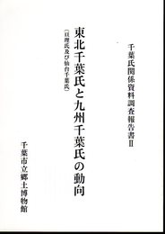 千葉氏関係資料調査報告書Ⅱ　東北千葉氏と九州千葉氏の動向（亘理氏及び仙台千葉氏）